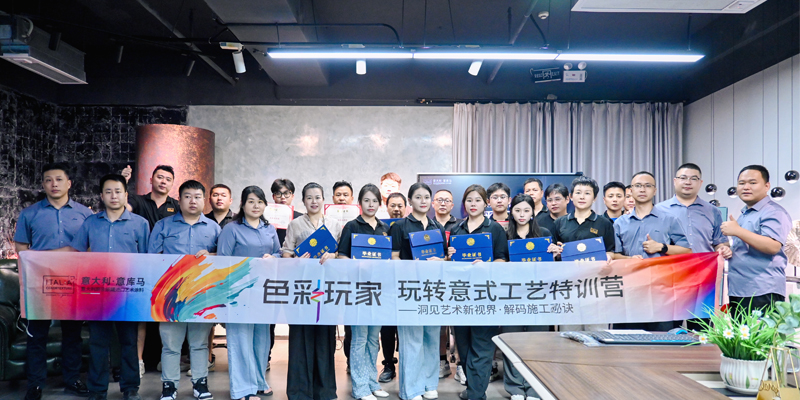 意库马《色彩玩家》玩转意式空间&工艺特训营第48期圆满收官