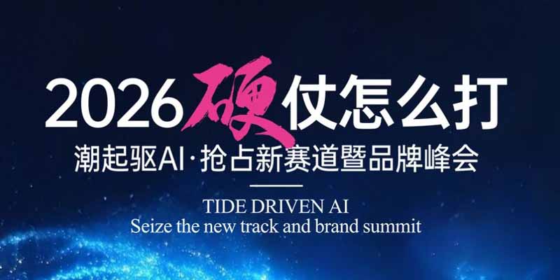 4.15杭州见！意库马2026品牌峰会参会指南