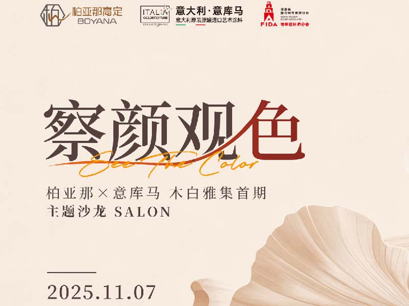 ITALIA·意库马艺术涂料|东方美学 × 意式肌理  一场美学盛宴即将启幕
