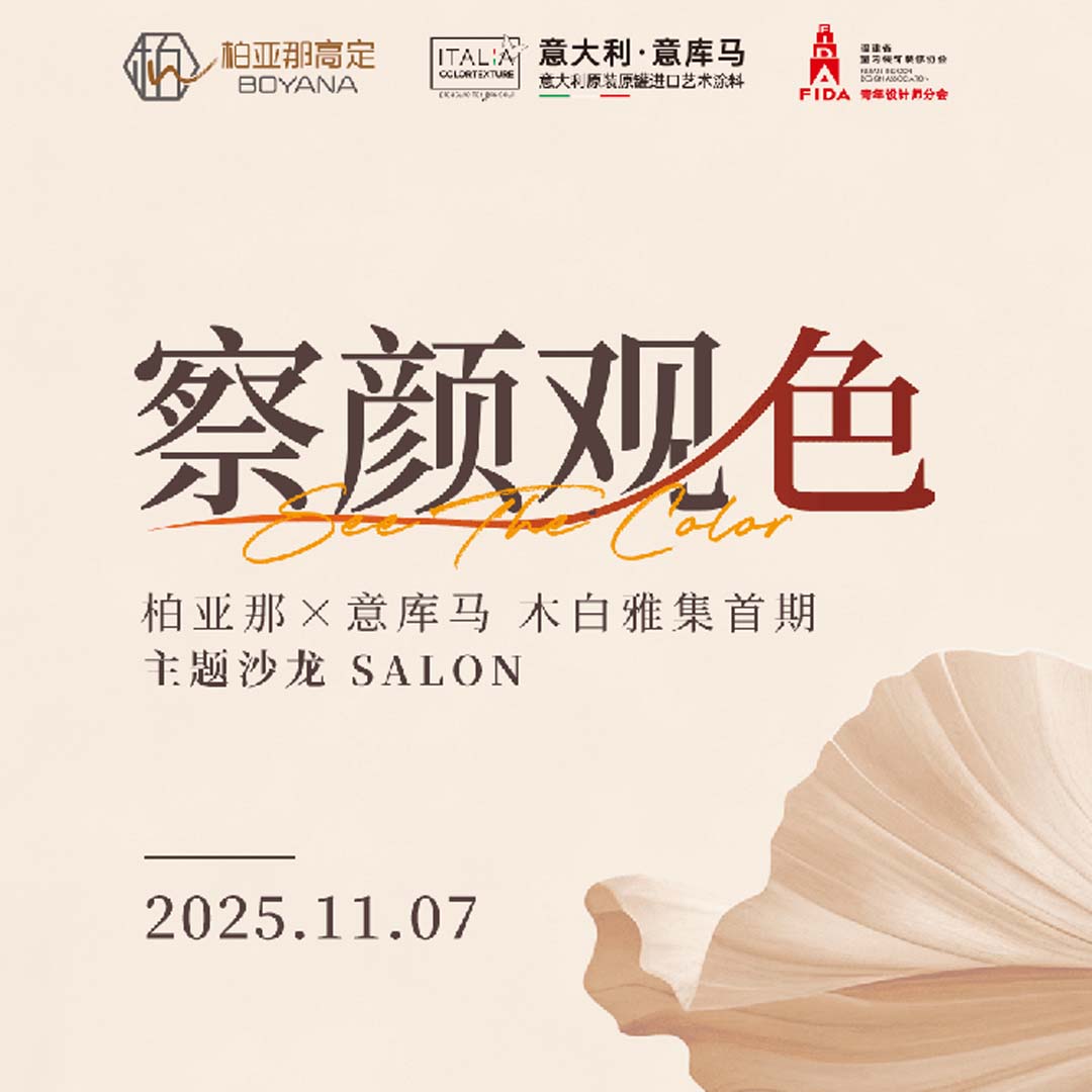 ITALIA·意库马艺术涂料|东方美学 × 意式肌理  一场美学盛宴即将启幕