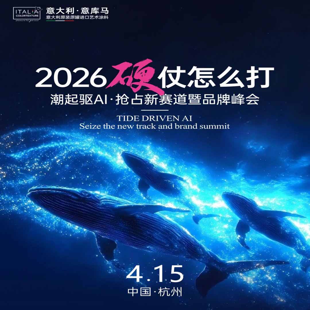 4.15杭州见！意库马2026品牌峰会参会指南