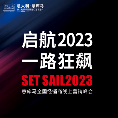 启航2023 一路狂飙|意库马艺术涂料全国经销商线上营销峰会
