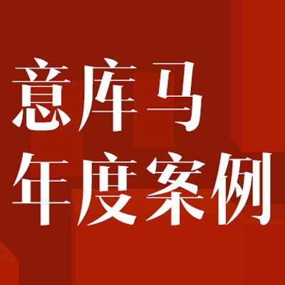 年度最燃丨意库马艺术涂料2023年度十大案例精选