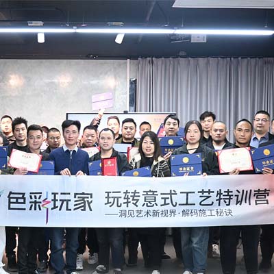 意库马《色彩玩家》玩转意式工艺特训营第 42 期圆满收官