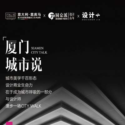 意库马艺术涂料【城市漫步】设计师沙龙-厦门站启动